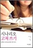 시나리오 고쳐 쓰기