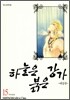 하늘은 붉은 강가 애장판 15