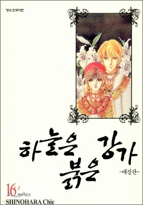 하늘은 붉은 강가 애장판 16