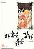 하늘은 붉은 강가 애장판 16