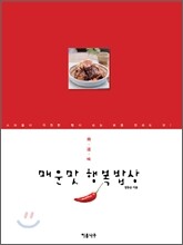 매운맛 행복 밥상