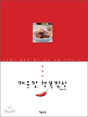 매운맛 행복 밥상