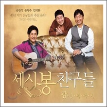 세시봉 친구들 팝송이야기 (송창식. 윤형주. 김세환 추천 음악)