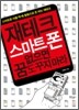 재테크, 스마트폰 없으면 꿈도 꾸지 마라