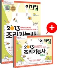 2013 이기적 in 조리 기능사 필기 이론+문제집 & 무료동영상