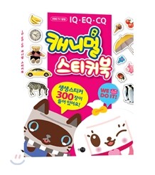 캐니멀 스티커북
