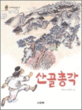 산골총각