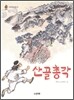산골총각