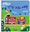 신기한 기차 여행