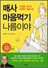 매사 마음먹기 나름이야