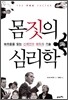 몸짓의 심리학