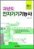 2011 과년도 전자기기 기능사