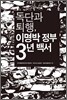 독단과 퇴행, 이명박 정부 3년 백서