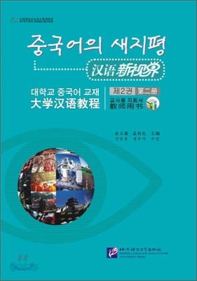 漢語新視界 : 大學漢語敎程  -  敎師用書 第二冊 한어신시계：대학한어교정  -  교사용서 제이책