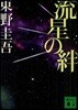 流星の絆