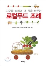 지구를 살리고 내 몸을 바꾸는 로컬푸드 조례