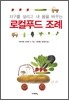 지구를 살리고 내 몸을 바꾸는 로컬푸드 조례