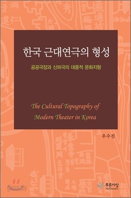 한국 근대연극의 형성