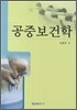 공중보건학