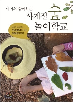 사계절 숲 놀이학교