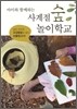 사계절 숲 놀이학교