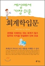 세상에서 가장 쉬운 회계학입문