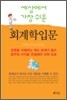 세상에서 가장 쉬운 회계학입문