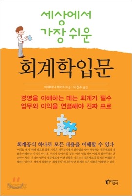 세상에서 가장 쉬운 회계학입문