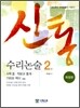 신통 수리논술 2 (2013년)