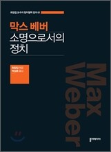 막스 베버 소명으로서의 정치