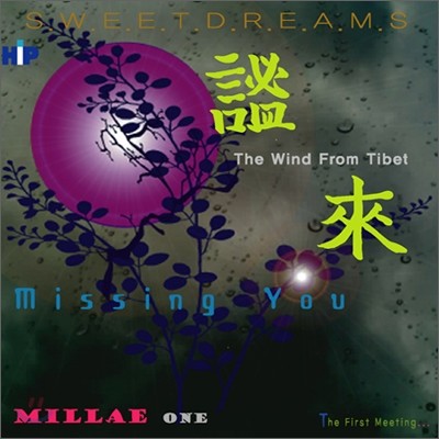 밀래 (Millae) - 티벳에서 불어온 바람