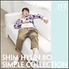 심현보 3집 - Simple Collection