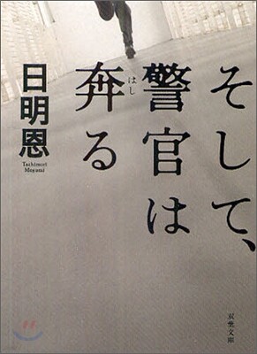 そして,警官は奔る