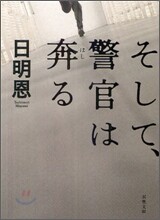 そして,警官は奔る
