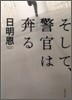 そして,警官は奔る