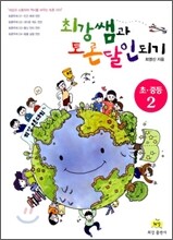 최강쌤과 토론 달인되기 초·중등 2