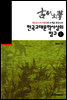 한국고대문학사상의 탐구 (중)