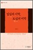 일심의 시학, 도심의 미학