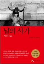 냘의 사가