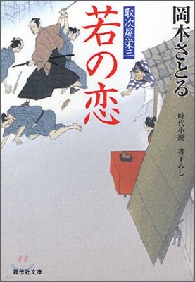 取次屋榮三(3)若の戀