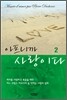 아프니까 사랑이다 2