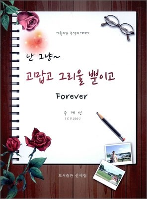 난 그냥 고맙고 그리울 뿐이고 Forever