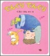 でんぐりでんぐり