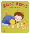 まねっこまねっこ