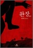 완장