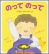 のってのって
