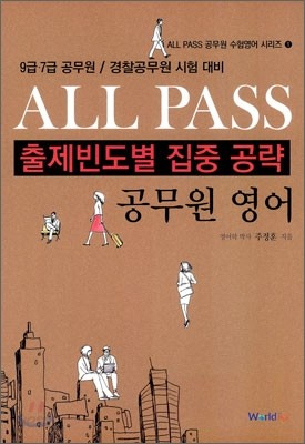 ALL PASS 출제빈도별 집중 공략 공무원 영어