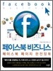 페이스북 비즈니스