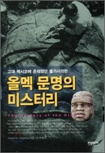 올멕 문명의 미스터리