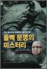 올멕 문명의 미스터리